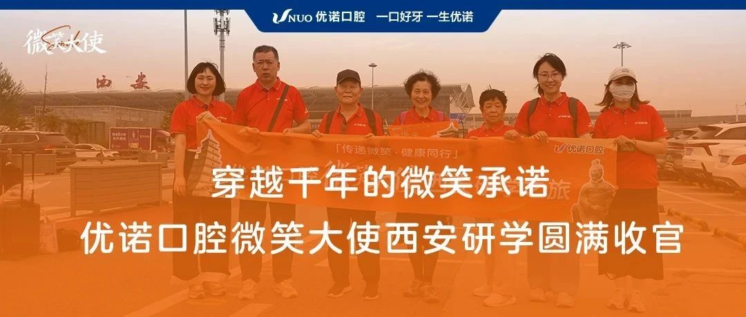 穿越千年的微笑承诺——优诺口腔微笑大使西安研学圆满收官