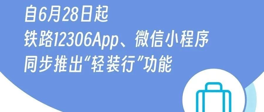 铁路“轻装行”服务上线，解放双手，享受无负担的完美旅程！