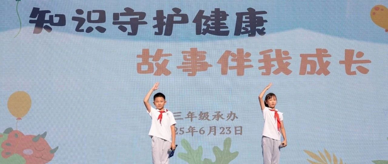 知识守护健康，故事伴我成长|2024-2025学年第二学期第19周主题升旗仪式
