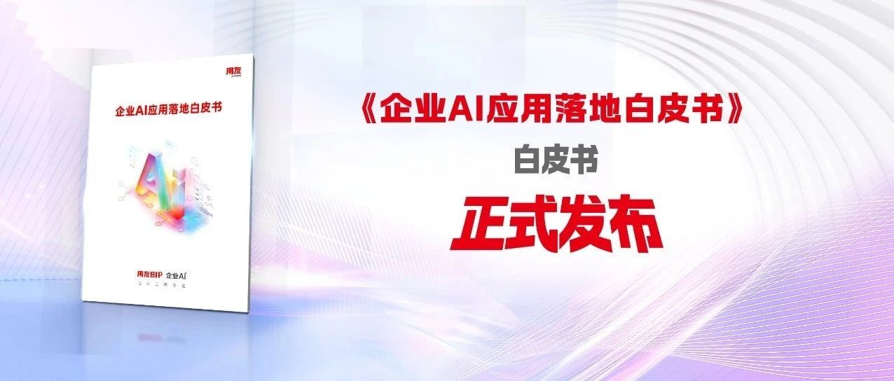 破局AI落地困境，《企业AI应用落地白皮书》正式发布
