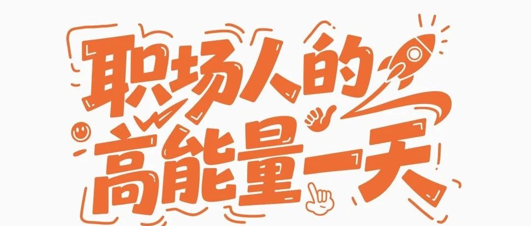 博奥EAP | 职场人的高能量一天