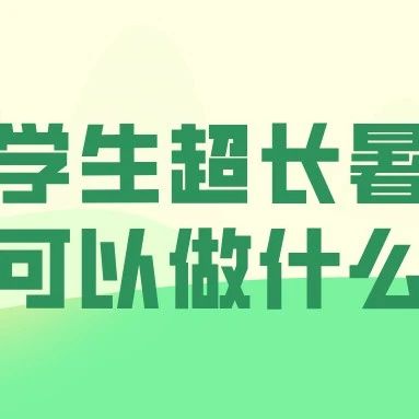 大学生超长暑假可以做什么