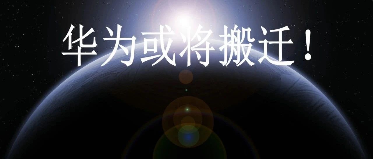 华为或将搬迁！
