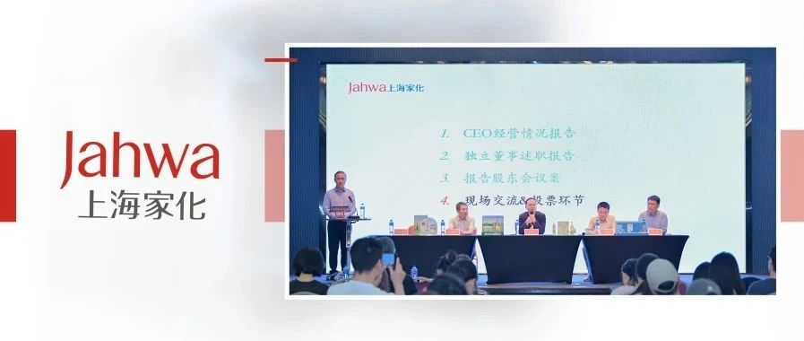 上海家化召开2024年年度股东会：改革初显成效，重塑增长动能