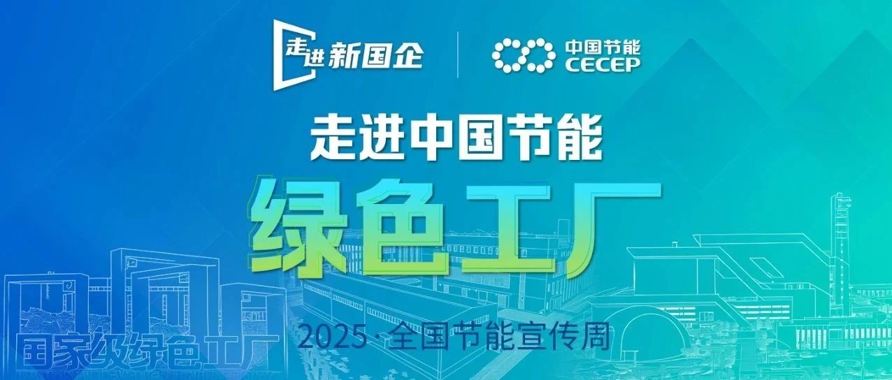 【走进新国企·中国节能绿色工厂】中节能国祯：以智能与低碳重塑水处理新范式