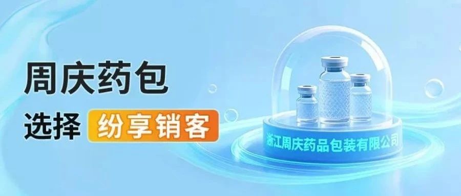 医药包装转型怎么破？周庆药包用CRM跑出加速度