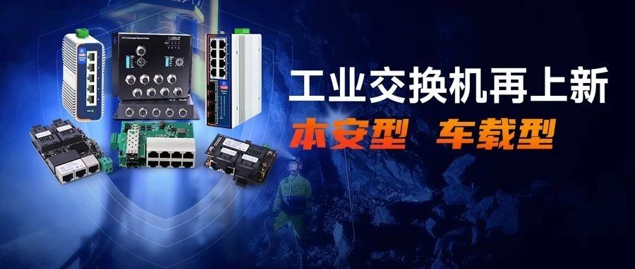 继工业交换机白金系列爆火后，本安型、车载型来了！