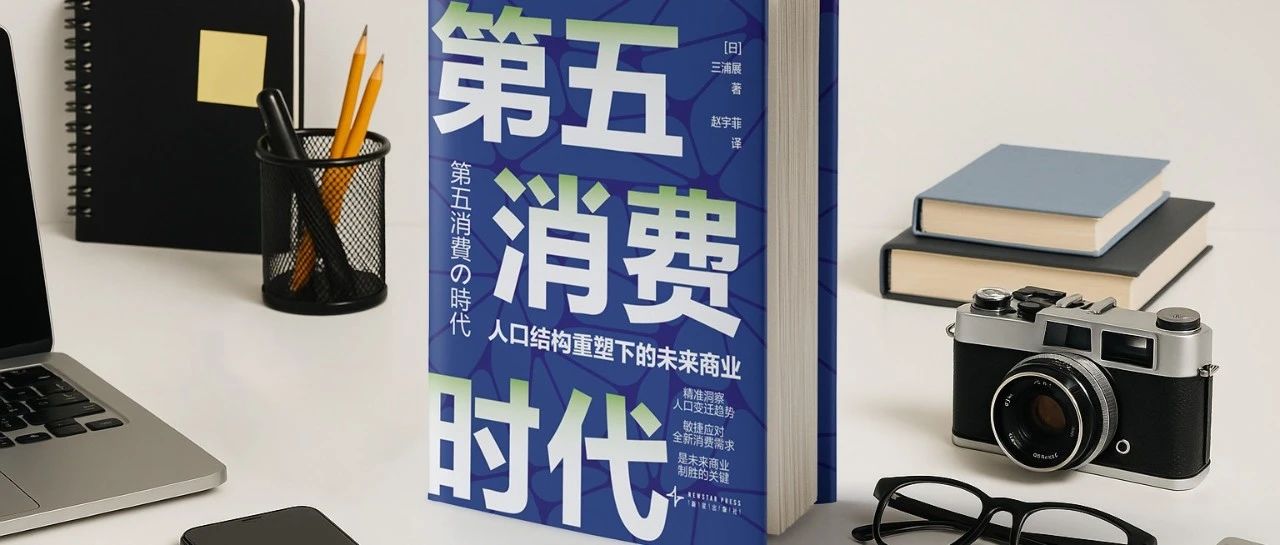 三浦展×马寅对谈｜第五消费时代，“消费”如何通往“幸福”？