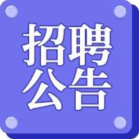 摄影文创园招聘！享受五险一金！持有消操证书者优先！