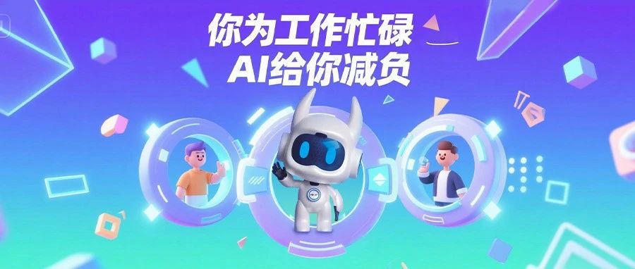 你为工作忙碌， AI 给你减负