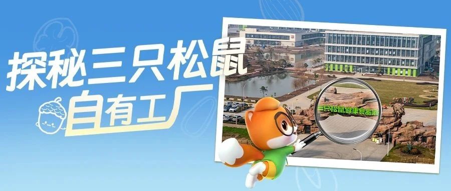 主人，快来监工 | 三只松鼠邀你实地探厂，解锁神秘惊喜！