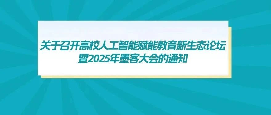 通知 | 关于召开高校人工智能赋能教育新生态论坛暨2025年墨客大会的通知