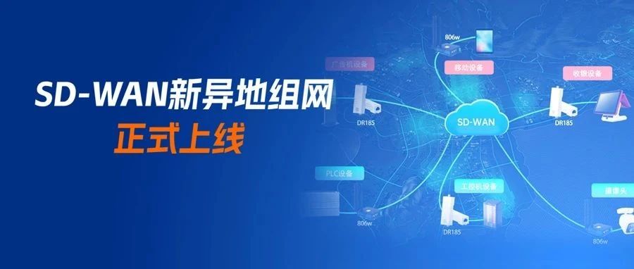 运维党/IT人福音！有人SD-WAN异地组网正式上线：流量低至 0.99元/GB