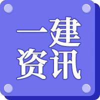 持一建证书补贴3.6万！多地发放！