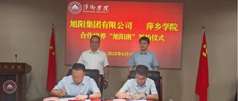 旭阳集团与萍乡学院签订合作培养“旭阳班”协议