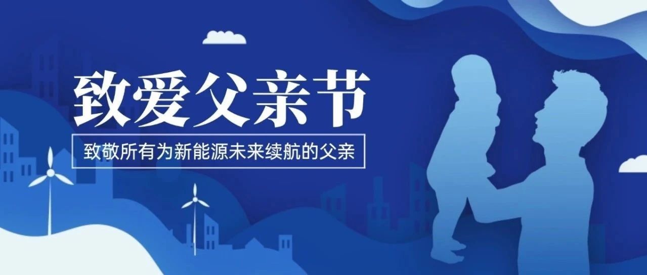 致爱父亲节