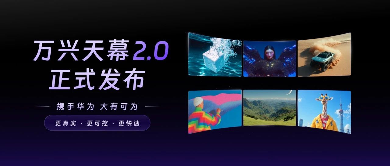 携手华为，大有可为 | 万兴天幕2.0正式发布