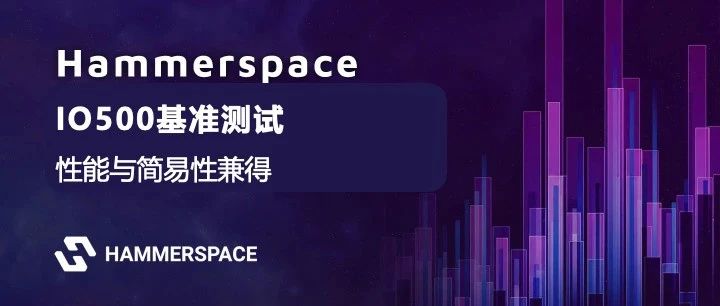 IO500基准测试：性能与简易兼得