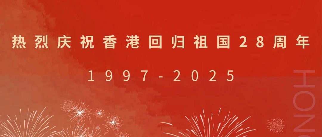 热烈庆祝香港回归祖国28周年！