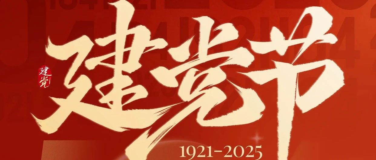 建党节 | “宏”心向党，不忘初心