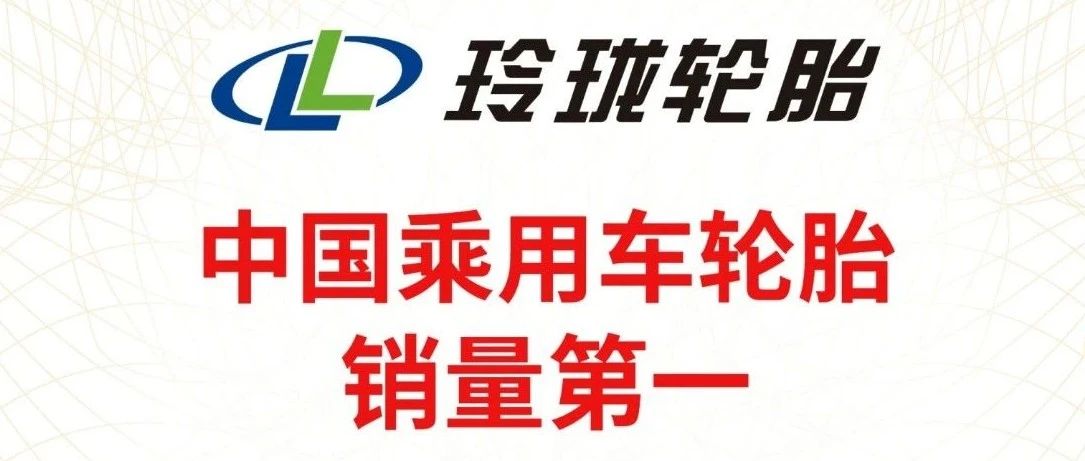 “双第一”地位持续保持，玲珑轮胎再获权威认证