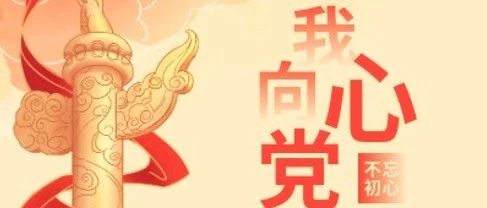 七一建党节|铭记峥嵘岁月，不负岁月山河