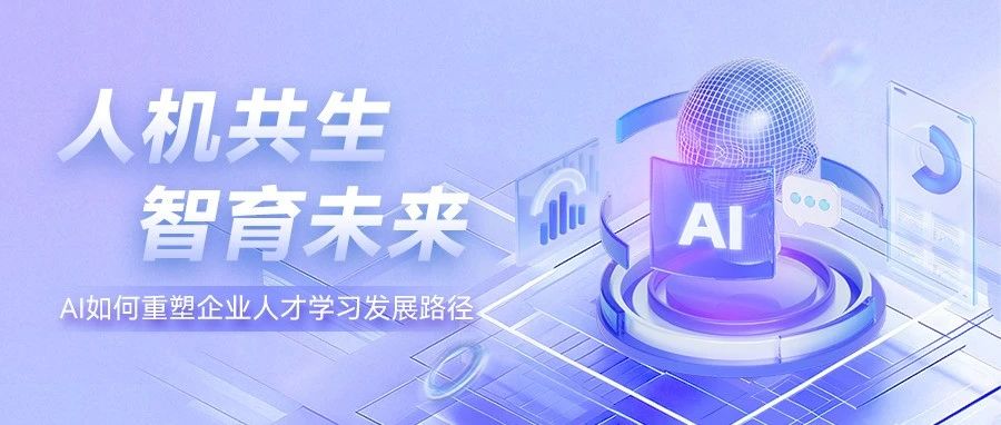人机共生，智育未来：AI如何重塑企业人才成长路径