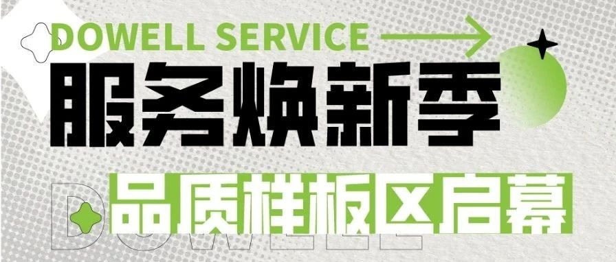 仁知焕新·服务进阶┃首批美好生活样板区启幕