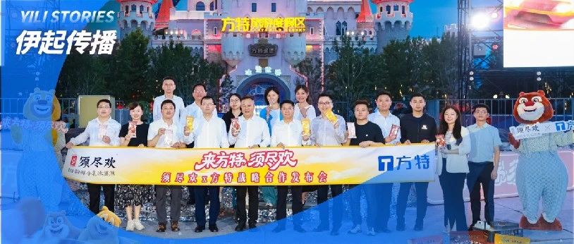 伊利集团战略携手华强方特，共拓文旅消费新场景