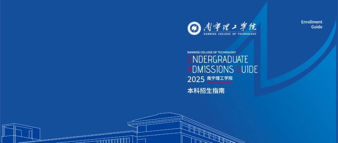 权威发布 | 2025年南宁理工学院本科招生指南