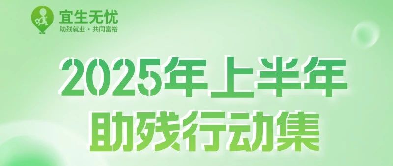 宜生动态丨步履深耕：宜生无忧2025上半年助残行动集