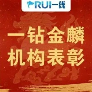 机构巡礼丨表彰第三弹——初绽锋芒，16家机构荣登“麒麟俱乐部一钻金麟”榜单！