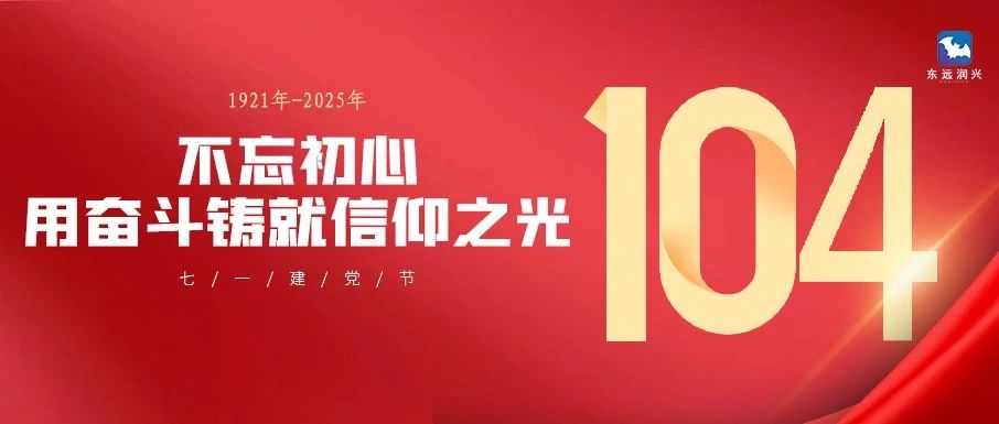 建党节 | 不忘初心 用奋斗铸就信仰之光