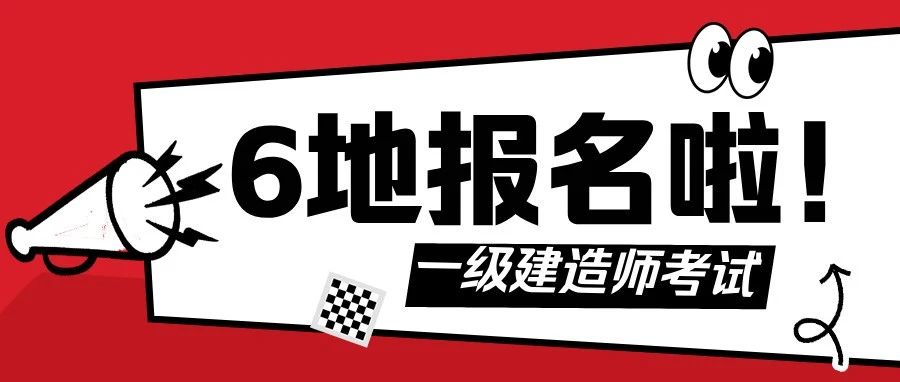 一建报名！又有6地开启报名系统，速度报名！