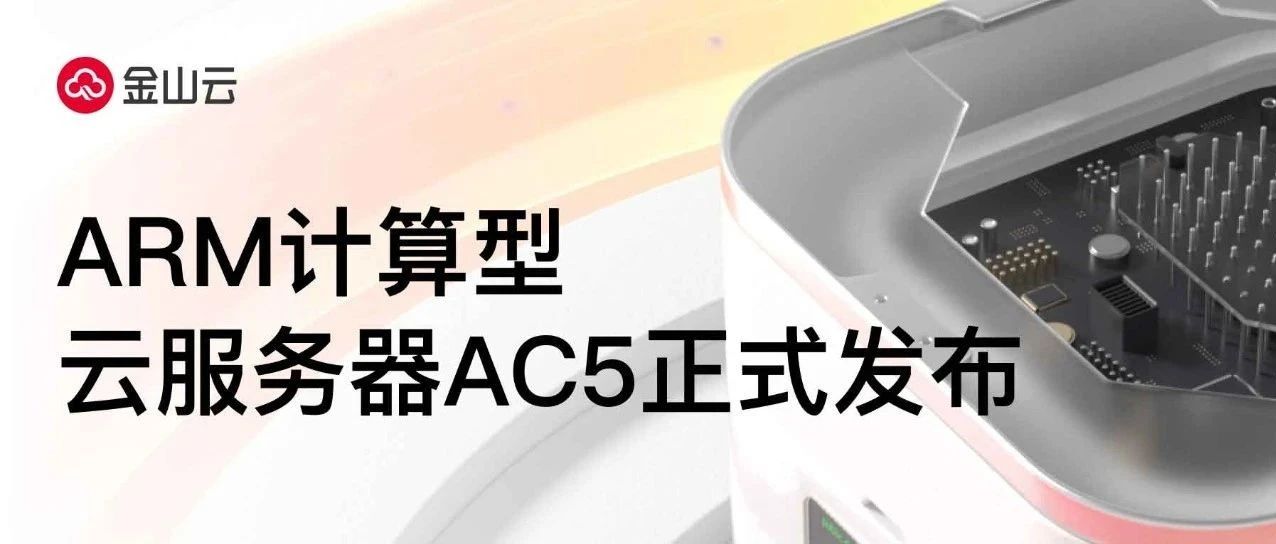 金山云ARM计算型云服务器AC5正式发布