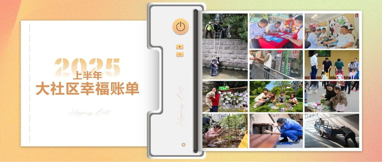 上半年，这笔“幸福账单”终于算清楚了