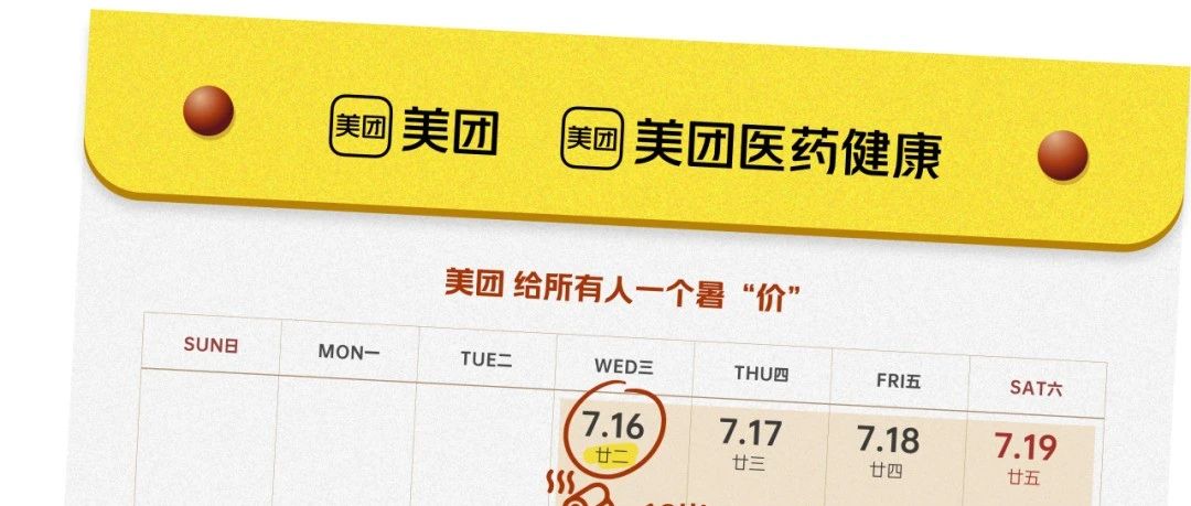 美团夏季健康日历来了！请查收