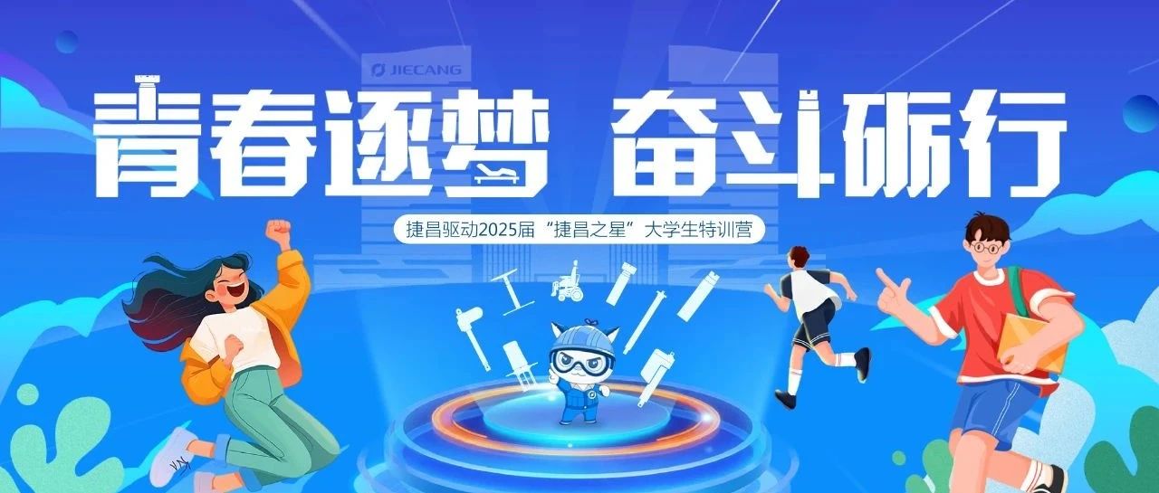 青春逐梦，奋斗砺行丨捷昌驱动2025届“捷昌之星”大学生特训营圆满结束！