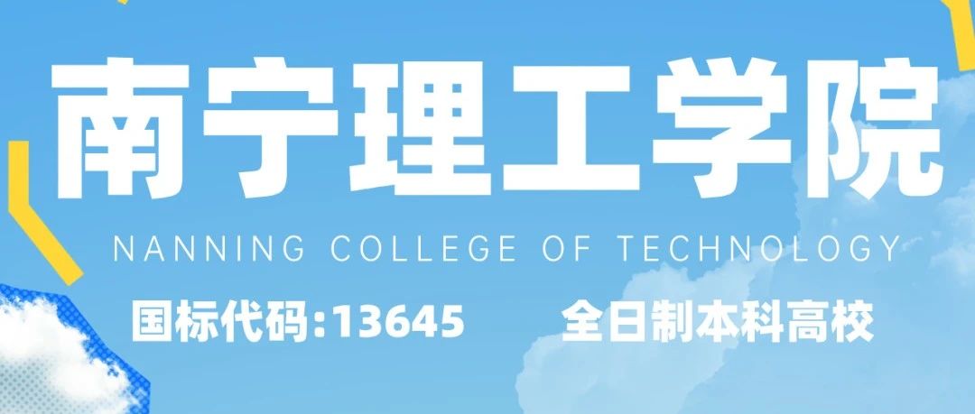 未来可期，在南宁理工学院开启新征程