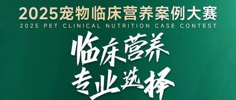 宠医拿奖攻略！Dr.cats科学喵案例大赛火热进行中…快冲鸭！