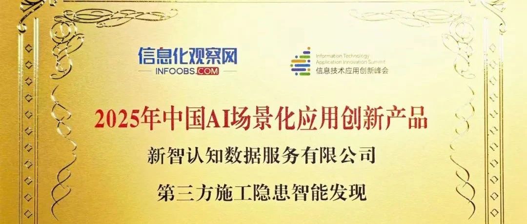 新智认知斩获双奖：AI驱动城市安全监管迈入智能时代