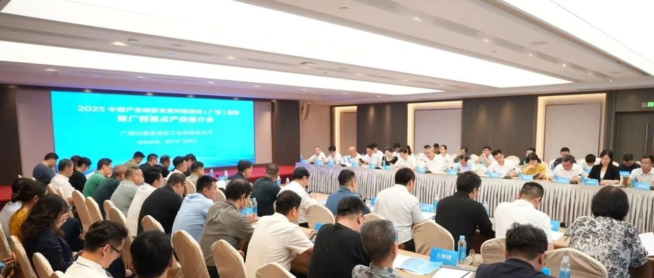 捷通华声受邀出席2025 中国产业转移发展对接活动（广西）邀商暨广西重点产业推介会