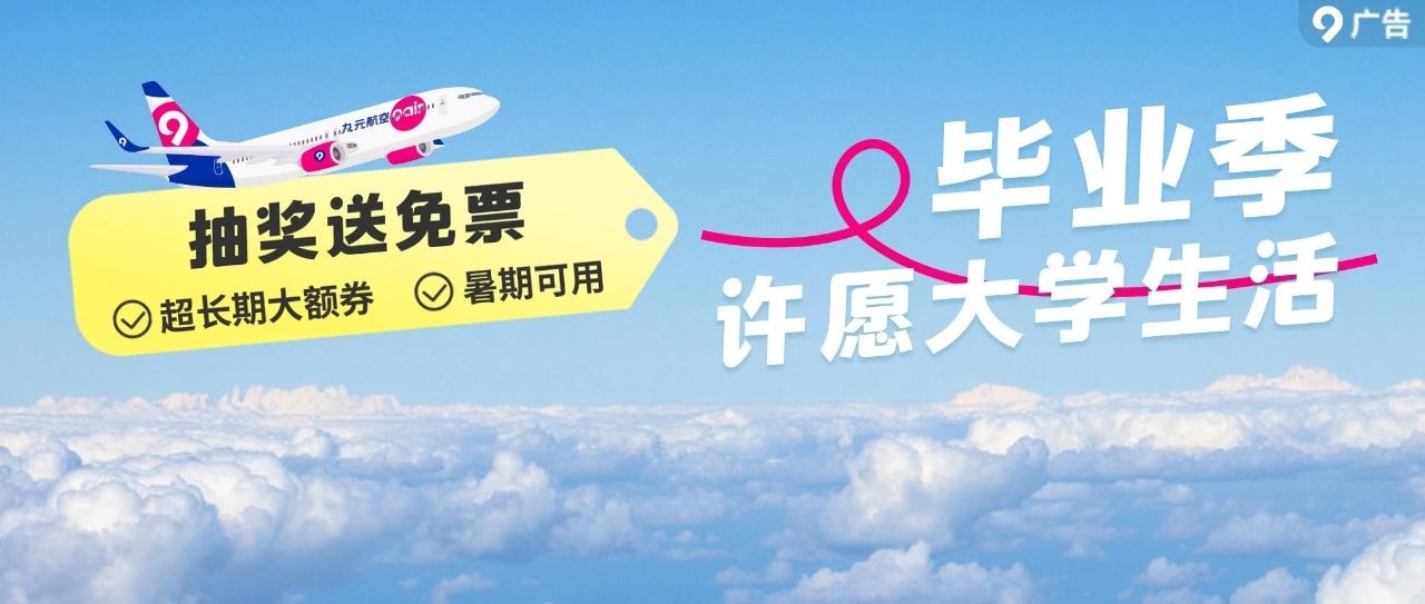 阿九包路费！许愿向往的大学生活！超长期大额券暑期可用~