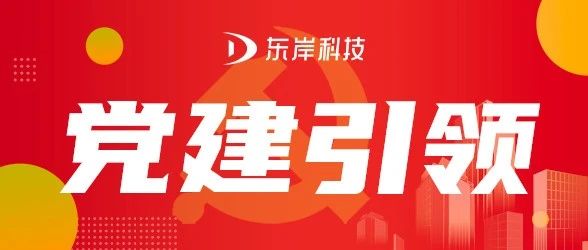 以高质量党建解码企业长远发展 东岸科技召开党员大会及7月主题党日活动