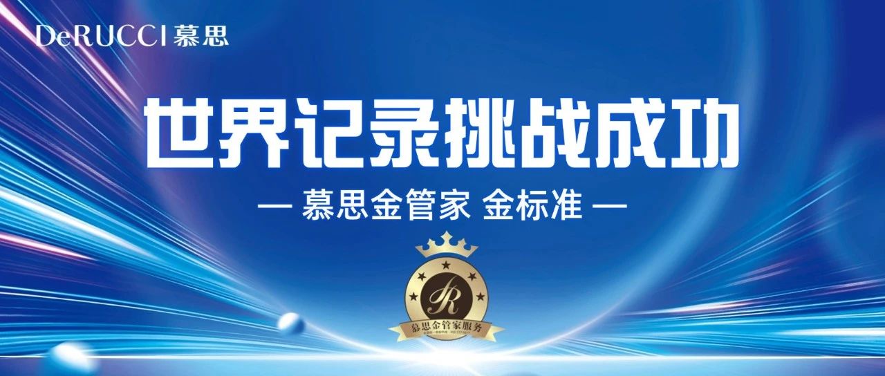 慕思故事｜让世界看见中国服务的力量