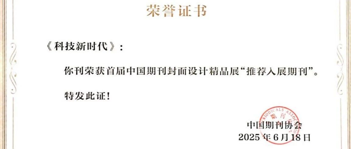 《科技新时代》入选“中国期刊封面设计精品展”推荐入展期刊