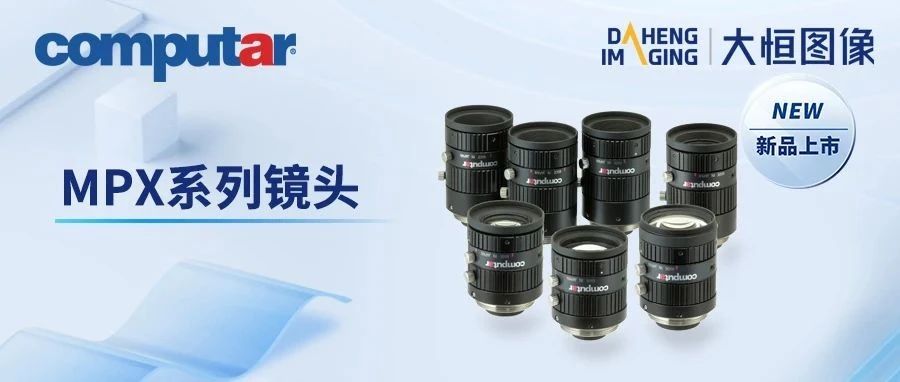 新品发布 | CBC高分辨率MPX 系列镜头再发7款新型号！