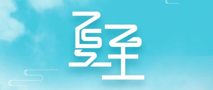夏至｜日长之至 万物繁茂