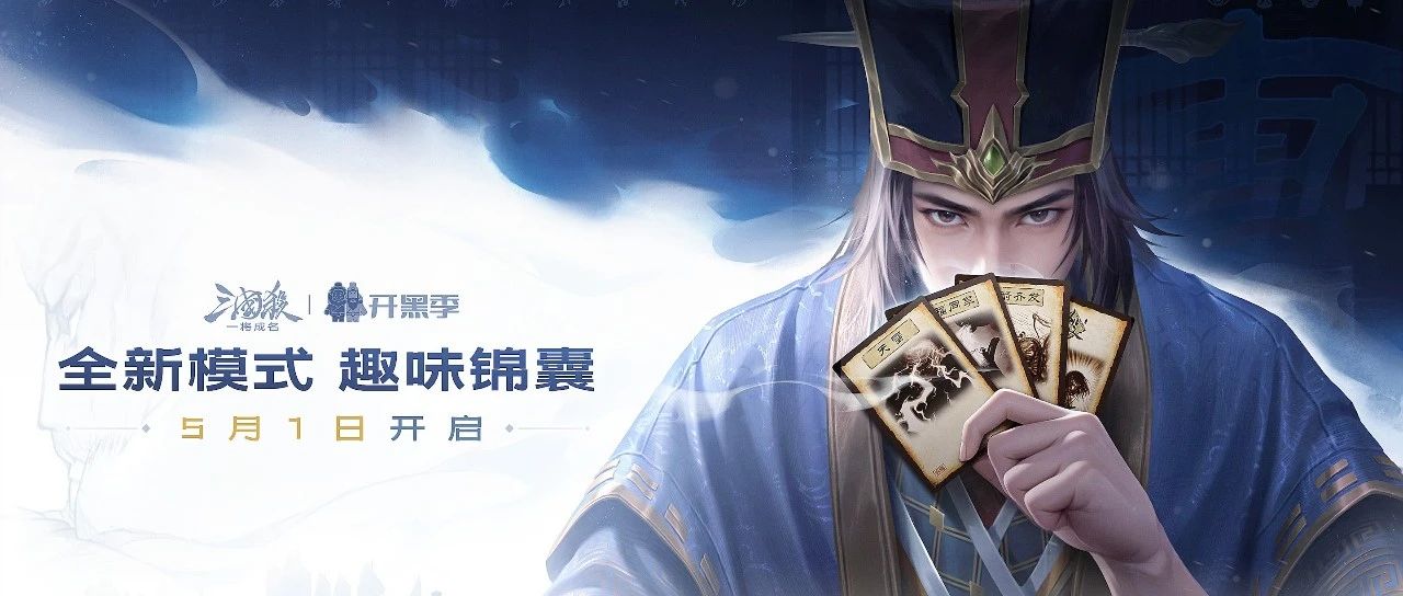 《三国杀：一将成名》开黑季，一起“开黑妙妙杀”