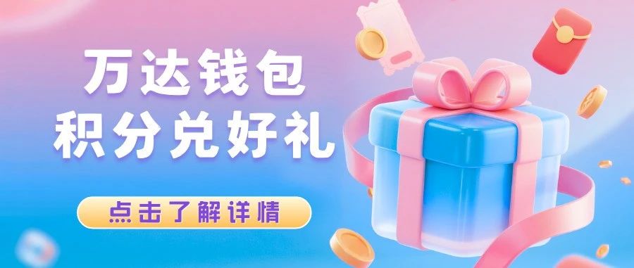 万达钱包积分兑好礼！7月惊喜放送中